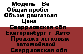  › Модель ­ Ва3 21214 › Общий пробег ­ 30 000 › Объем двигателя ­ 1 700 › Цена ­ 85 000 - Свердловская обл., Екатеринбург г. Авто » Продажа легковых автомобилей   . Свердловская обл.,Екатеринбург г.